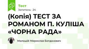 (Копія) ТЕСТ ЗА РОМАНОМ П. КУЛІША «ЧОРНА РАДА»