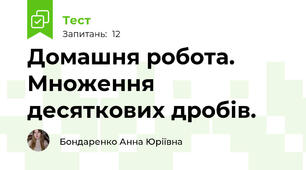 Домашня робота. Множення десяткових дробів.