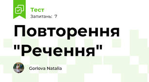 Повторення  "Речення"