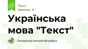 Українська мова "Текст"