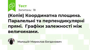 (Копія) Координатна площина. Паралельні та перпендикулярні прямі.  Графіки залежності між величинами.