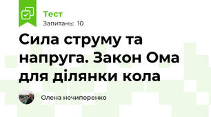 Сила струму та напруга. Закон Ома для ділянки кола