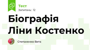 Біографія Ліни Костенко