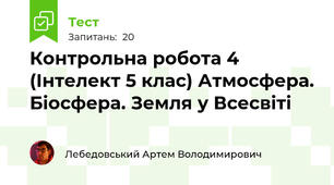 Контрольна робота 4 (Інтелект 5 клас) Атмосфера. Біосфера. Земля у Всесвіті
