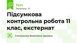 Підсумкова контрольна робота 11 клас, екстернат