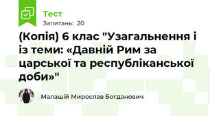 (Копія) 6 клас "Узагальнення і із теми: «Давній Рим за царської та республіканської доби»"