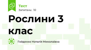Рослини 3 клас