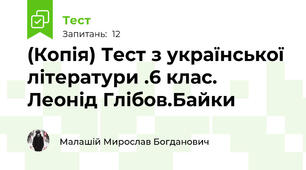 (Копія) Тест з української літератури .6 клас. Леонід Глібов.Байки