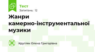 Жанри камерно-інструментальної музики