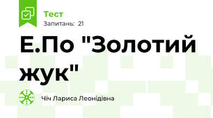 Е.По "Золотий жук"