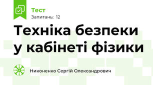 Техніка безпеки у кабінеті фізики