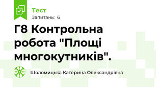 Г8 Контрольна робота "Площі многокутників".