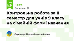 Контрольна робота за ІІ семестр для учнів 9 класу на сімейній формі навчання 