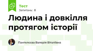 Людина і довкілля протягом історії
