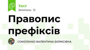 Правопис префіксів