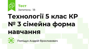 Технології 5 клас КР № 3 сімейна форма навчання