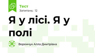  Я у лісі. Я у полі