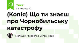 (Копія) Що ти знаєш про Чорнобильську катастрофу