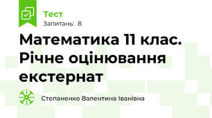 Математика 11 клас. Річне оцінювання екстернат
