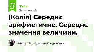 (Копія) Середнє арифметичне. Середнє значення величини.