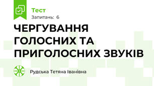  ЧЕРГУВАННЯ ГОЛОСНИХ ТА ПРИГОЛОСНИХ ЗВУКІВ 