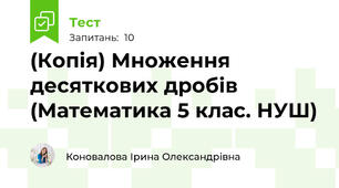 (Копія) Множення десяткових дробів (Математика 5 клас. НУШ)