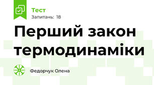 Перший закон термодинаміки