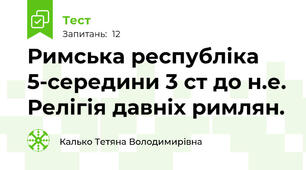 Римська республіка 5-середини 3 ст до н.е. Релігія давніх римлян.