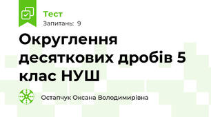 Округлення десяткових дробів 5 клас НУШ