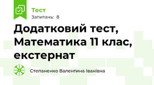 Додатковий тест, Математика 11 клас, екстернат
