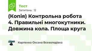 (Копія) Контрольна робота 4. Правильні многокутники. Довжина кола. Площа круга