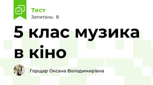 5 клас музика в кіно