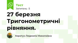 27 березня Тригонометричні рівняння.