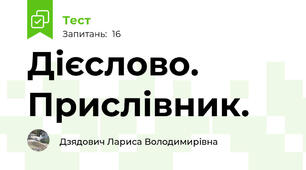 Дієслово. Прислівник.