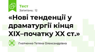  «Нові тенденції у драматургії кінця XIX–початку XX ст.» 
