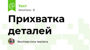 Прихватка деталей