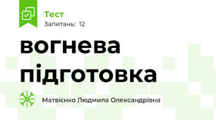 вогнева підготовка