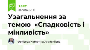 Узагальнення за темою  «Спадковість і мінливість»
