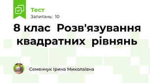  8 клас  Розв'язування  квадратних  рівнянь