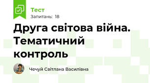  Друга світова війна. Тематичний контроль