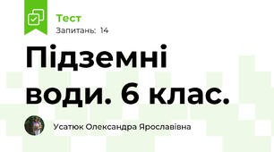 Підземні води. 6 клас.