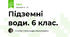 Підземні води. 6 клас.