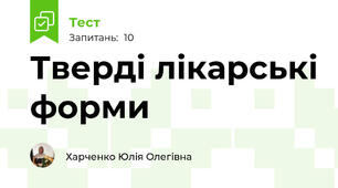 Тверді лікарські форми