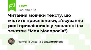 Читання мовчки тексту, що містить прислівники, з’ясування ролі прислівників у мовленні (за текстом "Моя Малоросія")