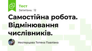 Самостійна робота. Відмінювання числівників.