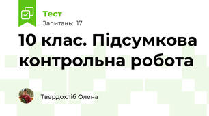 10 клас. Підсумкова контрольна робота