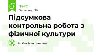 Підсумкова контрольна робота з фізичної культури