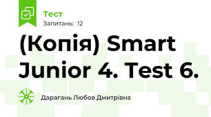 (Копія) Smart Junior 4. Test 6. 