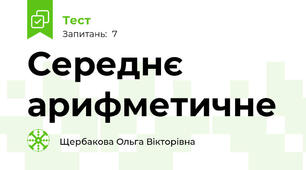 Середнє арифметичне