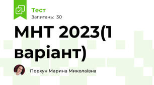 МНТ 2023(1 варіант)